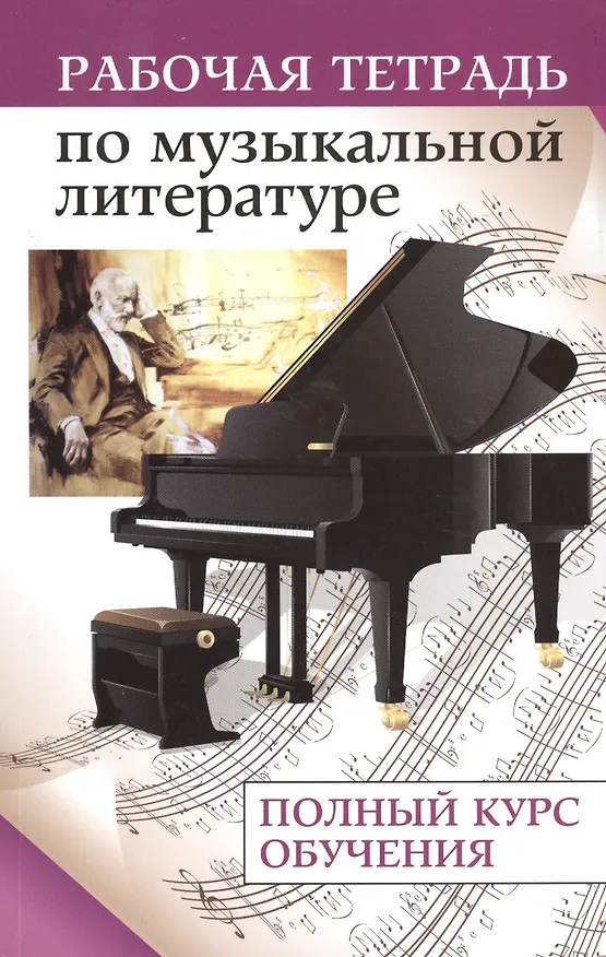 Книга Рабочая тетрадь по музыкальной литературе : полный курс () — 1