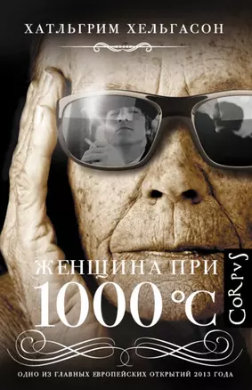 Женщина при 1000 °С: роман — 2451828 — 1