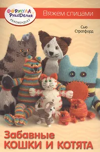 Забавные кошки и котята. Вяжем спицами