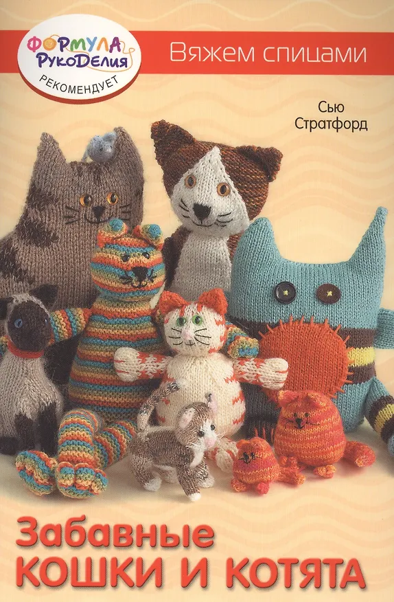 Книга Забавные кошки и котята. Вяжем спицами () — 1