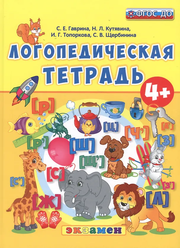 Книга Логопедическая тетрадь (Светлана Щербинина, Светлана Гаврина, Наталья Кутявина) — 1