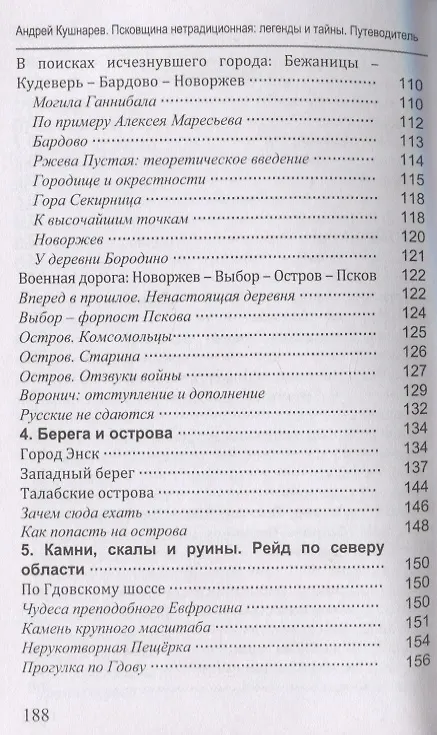 Книга Псковщина нетрадиционная: легенды и тайны. Путеводитель (Андрей Кушнарев) — 4