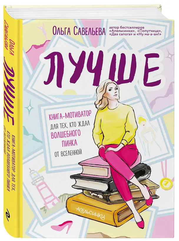 Книга Лучше. Книга-мотиватор для тех, кто ждал волшебного пинка от Вселенной (Ольга Савельева) — 5