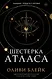 Бестселлеры Оливи Блейк. Шестерка Атласа
