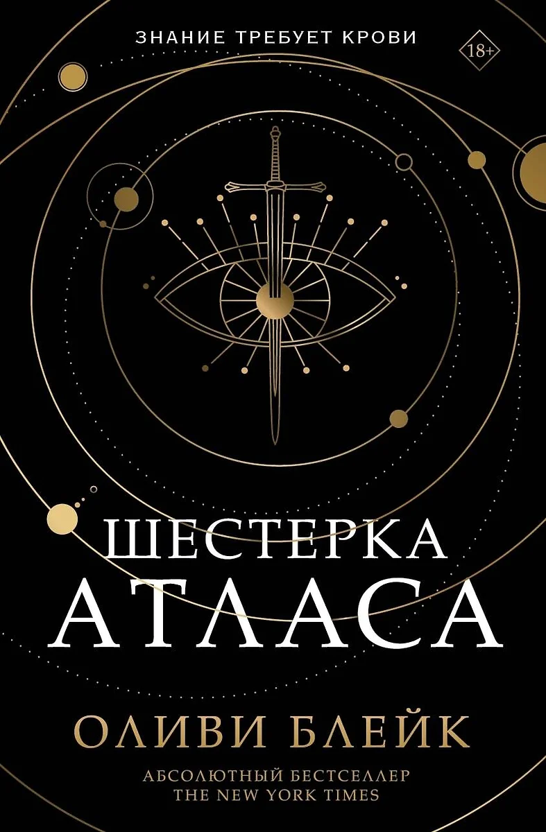 Шестерка Атласа (Оливи Блейк) - купить книгу с доставкой в  интернет-магазине «Читай-город». ISBN: 978-5-17-147047-0