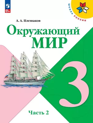 Окружающий мир. 3 класс. Учебник. В двух частях. Часть 2 — 2982350 — 1