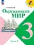 Окружающий мир. 3 класс. Учебник. В 2-х частях. Часть 2 — 2982350 — 1