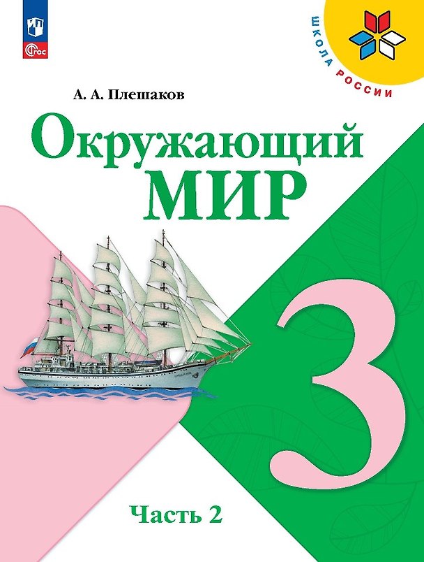Книга Окружающий мир. 3 класс. Учебник. В 2-х частях. Часть 2 (Андрей Плешаков) — 1