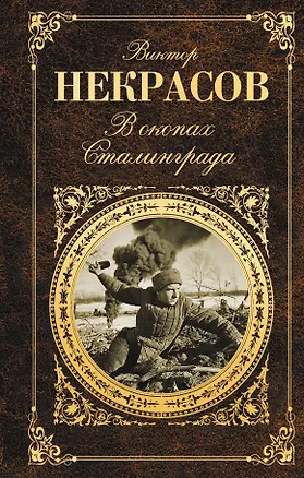 Книга В окопах Сталинграда (Виктор Некрасов)