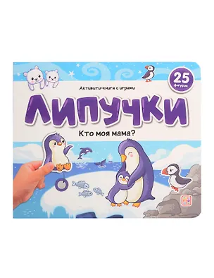 Книга Липучки. Кто моя мама? ()