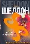 Книга Пески времени (Сидни Шелдон)