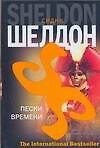 Книга Пески времени (Сидни Шелдон) — 1