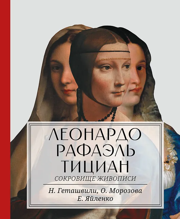 Книга Леонардо. Рафаэль. Тициан. Сокровище живописи (Нина Геташвили) — 1