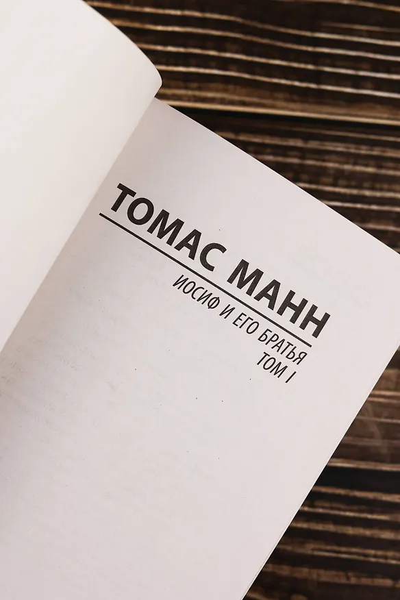 Книга Иосиф и его братья. Том 1 (Томас Манн) — 8