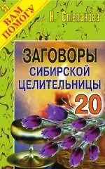 Книга Заговоры сибирской целительницы - 20 (Наталья Степанова) — 1