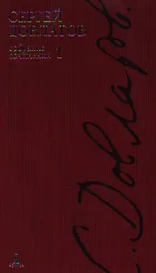 Собрание сочинений: В 4 т. Т.1