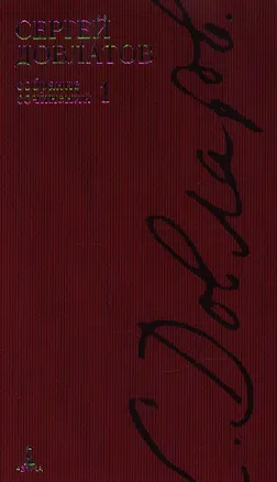 Книга Собрание сочинений: В 4 т. Т.1 (Сергей Довлатов)