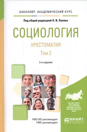 Социология. Хрестоматия. Том 2. Учебное пособие для академического бакалавриата (2 изд.) — 2562312 — 1