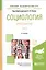 Социология. Хрестоматия. Том 2. Учебное пособие для академического бакалавриата (2 изд.) — 2562312 — 1
