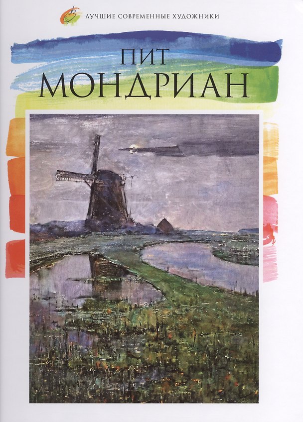 Книга Пит Мондриан. Лучшие современные художники т.7 (А. Карасевич) — 1