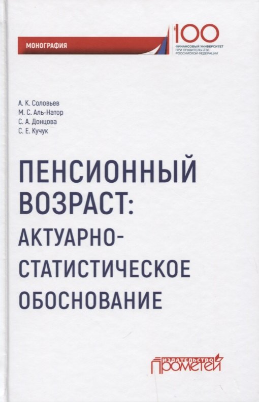 

Пенсионный возраст Актуарно-статистическое обоснование