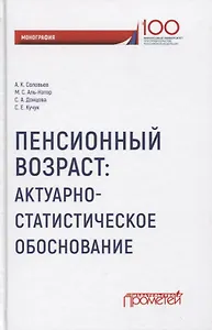 Пенсионный возраст Актуарно-статистическое обоснование