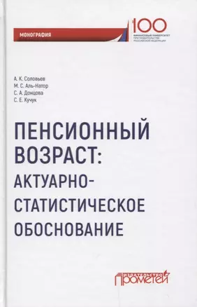 Пенсионный возраст Актуарно-статистическое обоснование — 2659464 — 1