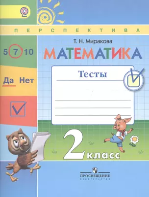 Математика. 2 класс. Тесты: учебное пособие для общеобразовательных организаций. УМК Перспектива (ФГОС) — 7603040 — 1