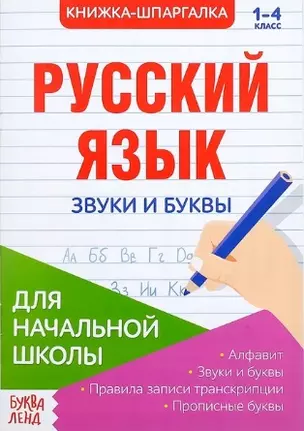 Книжка-шпаргалка. Русский язык. 1-4 класс. Звуки и буквы. Для начальной школы — 7803509 — 1