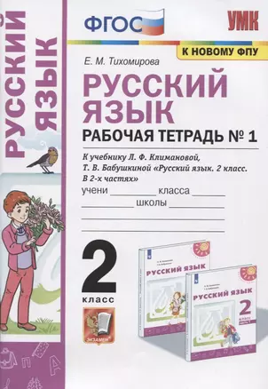 Русский язык. Рабочая тетрадь №1. 2 класс. К учебнику Л.Ф. Климановой, Т.В. Бабушкиной "Русский язык. 2 класс. В 2-х частях. Часть 1". К системе "Перспектива" — 7879387 — 1