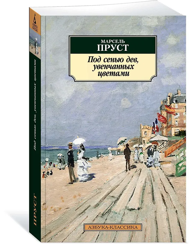 Книга Под сенью дев, увенчанных цветами (Марсель Пруст) — 2