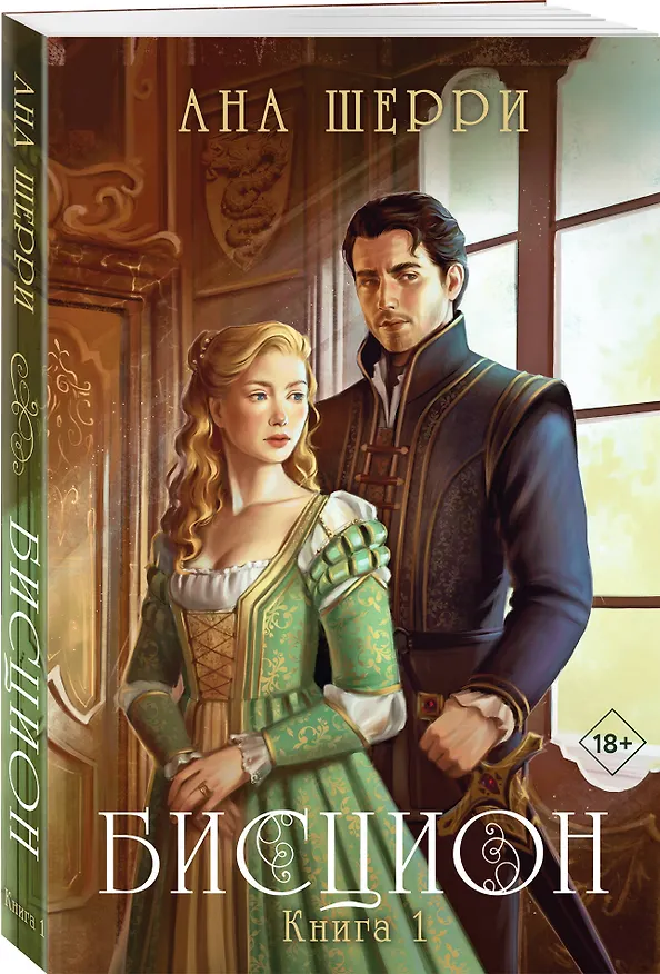 Книга Бисцион. Книга 1 (Ана Шерри) — 4