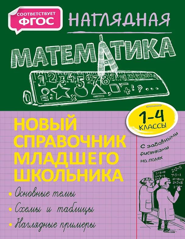 Книга Наглядная математика (Елена Пожилова) — 1
