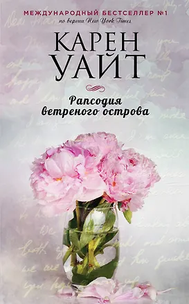 Книга Рапсодия ветреного острова (Карен Уайт)