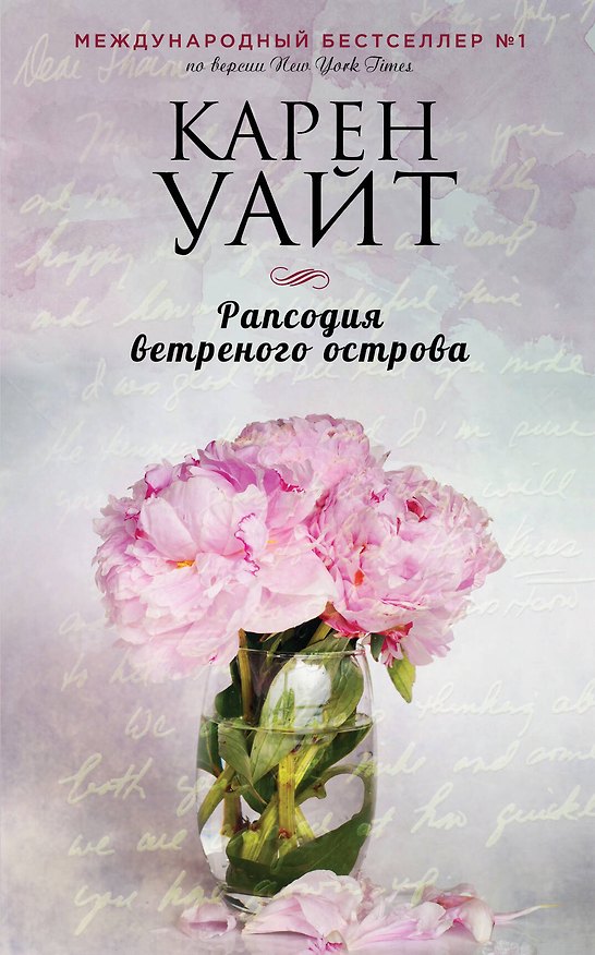 Книга Рапсодия ветреного острова (Карен Уайт) — 1