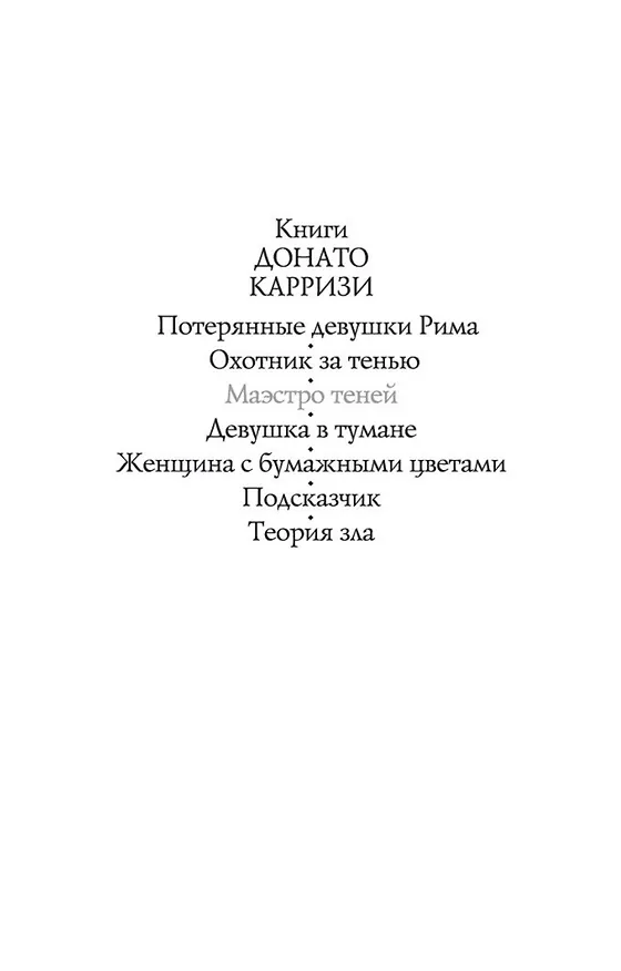 Книга Маэстро теней (Донато Карризи) — 7