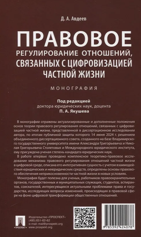 Книга Правовое регулирование отношений, связанных с цифровизацией частной жизни. Монография (Дмитрий Авдеев) — 2