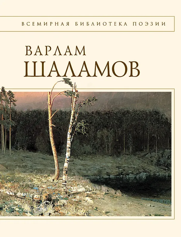 Книга Колымские тетради (Варлам Шаламов) — 1