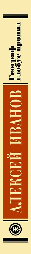 Книга Географ глобус пропил (Алексей Иванов) — 3