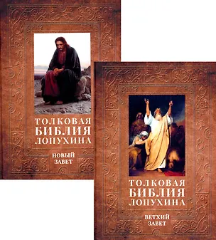 Книга Толковая Библия Лопухина. Библейская история Ветхого и Нового Заветов (комплект в 2-х книг) (Александр Лопухин)