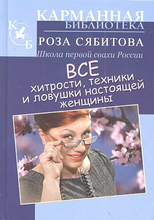 Все хитрости, техники и ловушки настоящей женщины — 2303077 — 1