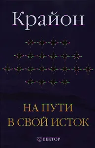 Крайон. На пути в свой исток. Книга первая.