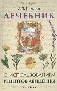 Лечебник с использованием рецептов Авиценны