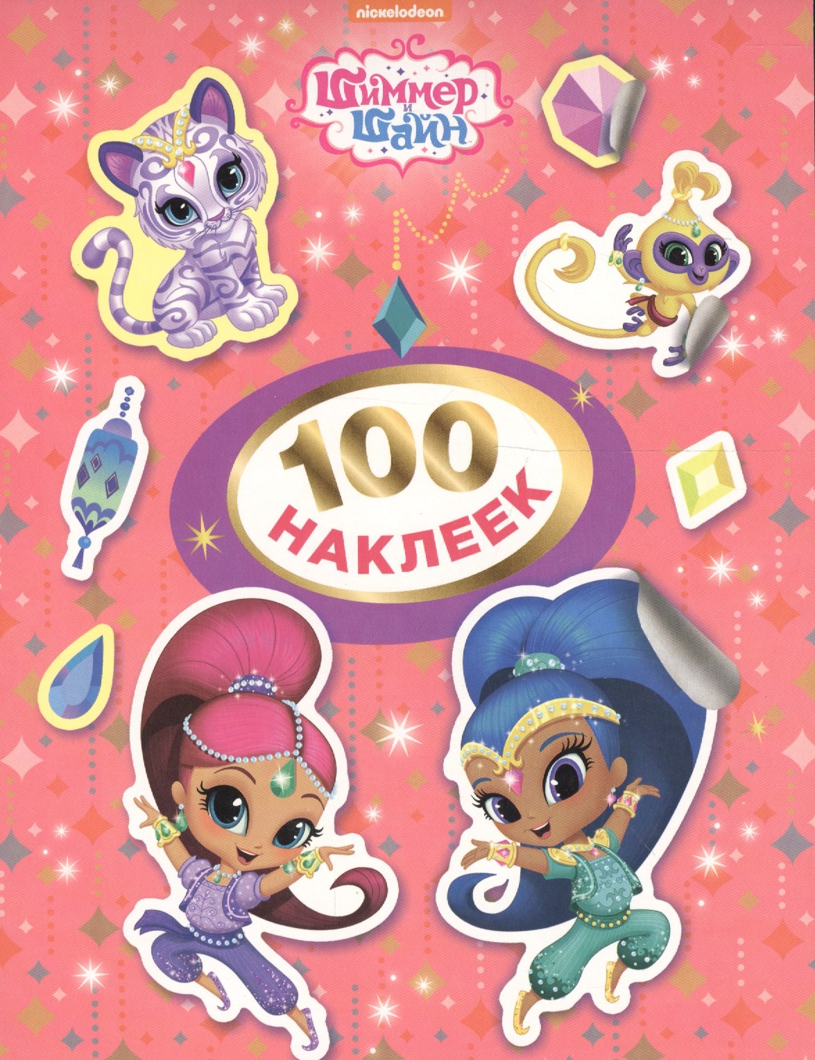 

Шиммер и Шайн. 100 наклеек (розовая)