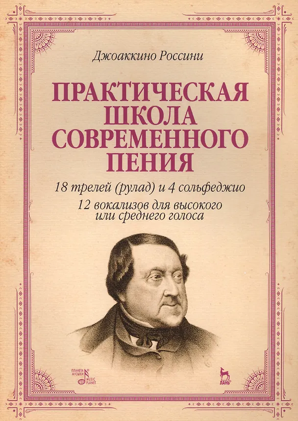 Книга Практическая школа современного пения. 18 трелей (рулад) и 4 сольфеджио. 12 вокализов для высокого и среднего голоса: учебное пособие (Джоаккино Россини) — 1