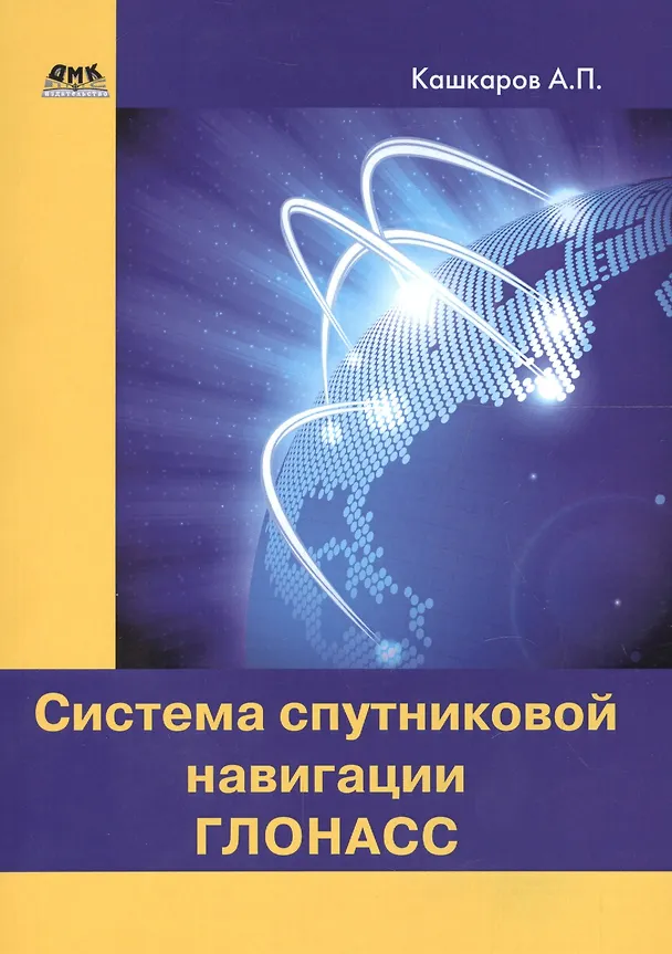 Книга Система спутниковой навигации ГЛОНАСС (Андрей Кашкаров) — 1