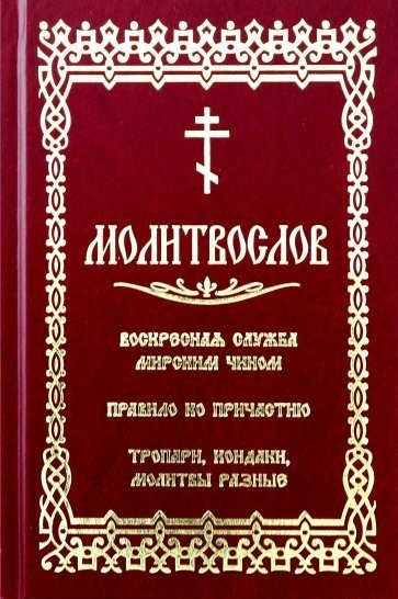 

Молитвослов с последованием воскресной службы мирским чином