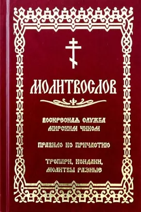 Молитвослов с последованием воскресной службы мирским чином — 2735319 — 1