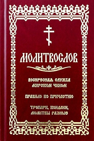 Книга Молитвослов с последованием воскресной службы мирским чином (К.В. Глазков) — 1