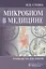 Микробиом в медицине. Руководство для врачей — 2816369 — 1